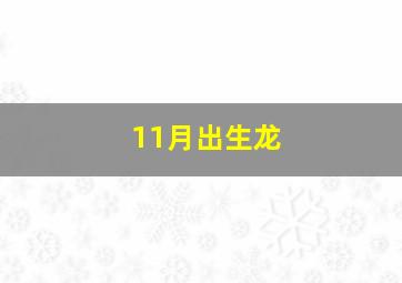 11月出生龙