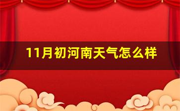 11月初河南天气怎么样