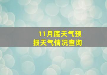 11月底天气预报天气情况查询