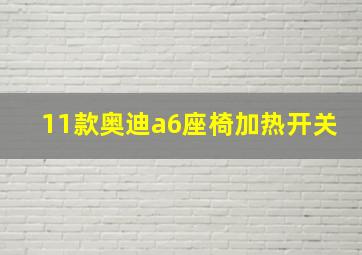 11款奥迪a6座椅加热开关