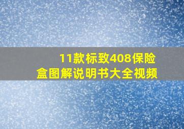 11款标致408保险盒图解说明书大全视频