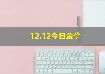 12.12今日金价