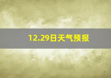 12.29日天气预报