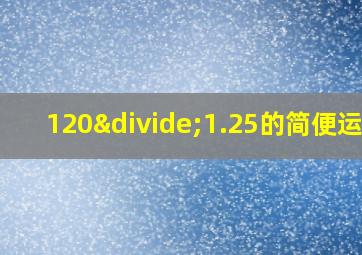 120÷1.25的简便运算