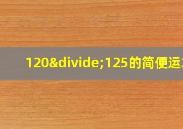 120÷125的简便运算