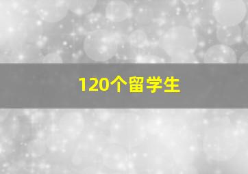 120个留学生