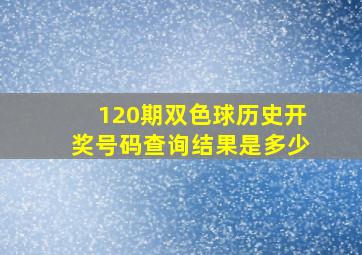 120期双色球历史开奖号码查询结果是多少