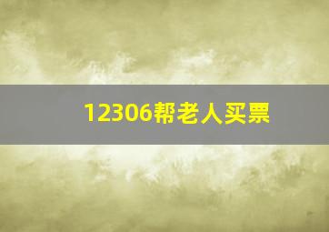 12306帮老人买票