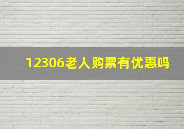 12306老人购票有优惠吗