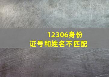 12306身份证号和姓名不匹配