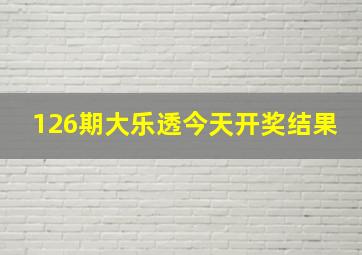 126期大乐透今天开奖结果