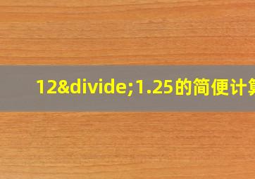 12÷1.25的简便计算