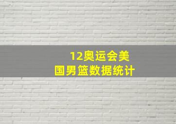 12奥运会美国男篮数据统计