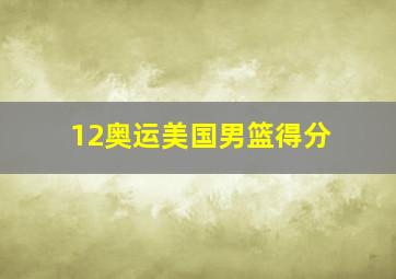 12奥运美国男篮得分