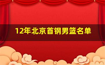 12年北京首钢男篮名单