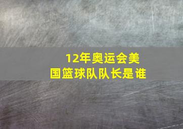 12年奥运会美国篮球队队长是谁