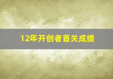 12年开创者首关成绩