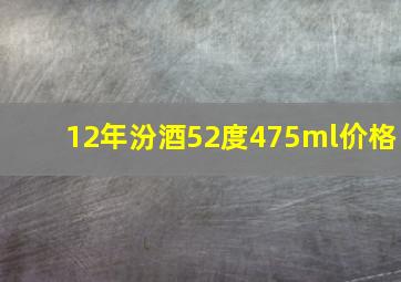 12年汾酒52度475ml价格