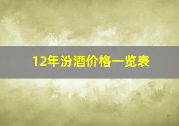 12年汾酒价格一览表