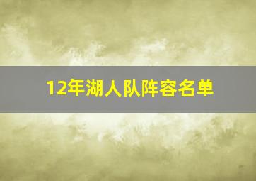 12年湖人队阵容名单