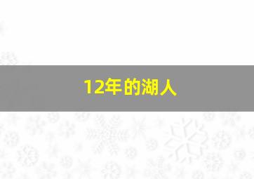 12年的湖人