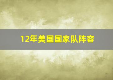 12年美国国家队阵容