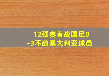 12强赛首战国足0-3不敌澳大利亚球员