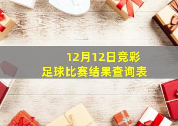 12月12日竞彩足球比赛结果查询表