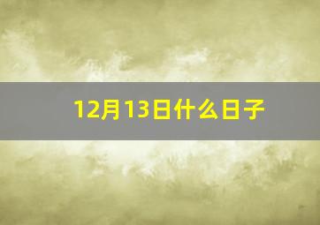 12月13日什么日子