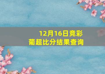 12月16日竞彩葡超比分结果查询