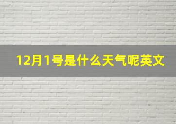 12月1号是什么天气呢英文