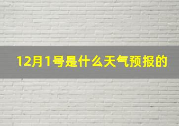 12月1号是什么天气预报的