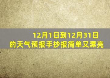 12月1日到12月31日的天气预报手抄报简单又漂亮