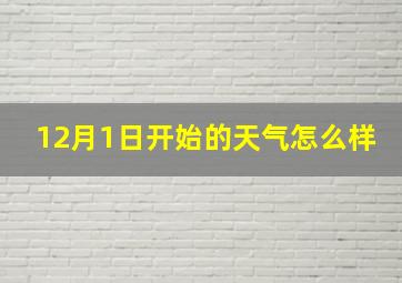 12月1日开始的天气怎么样