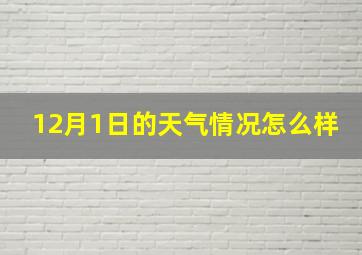 12月1日的天气情况怎么样