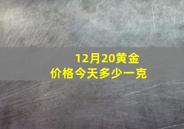 12月20黄金价格今天多少一克