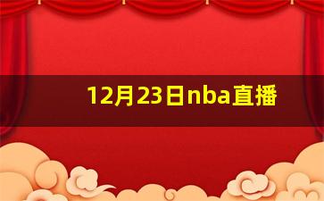 12月23日nba直播