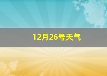 12月26号天气