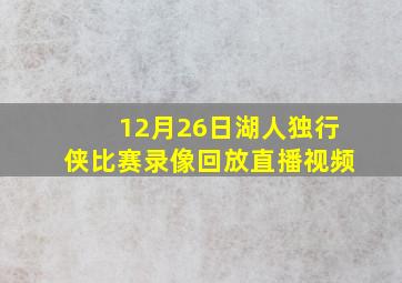 12月26日湖人独行侠比赛录像回放直播视频