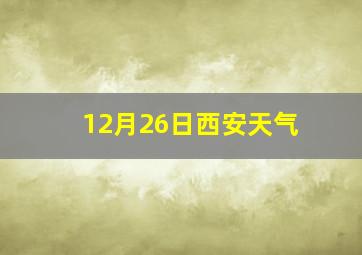 12月26日西安天气