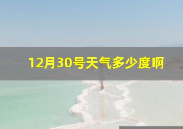 12月30号天气多少度啊