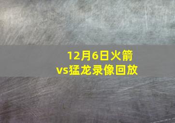 12月6日火箭vs猛龙录像回放