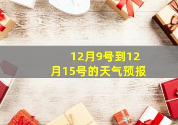 12月9号到12月15号的天气预报