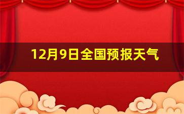 12月9日全国预报天气