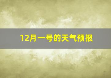 12月一号的天气预报