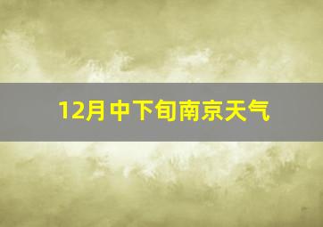 12月中下旬南京天气