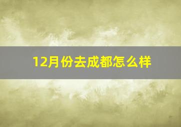 12月份去成都怎么样