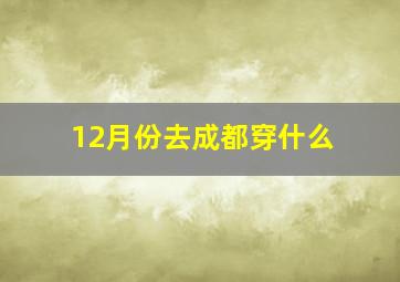 12月份去成都穿什么