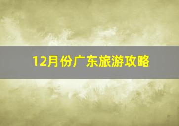 12月份广东旅游攻略