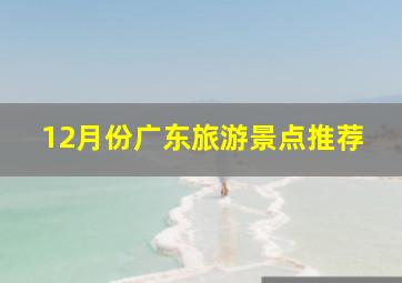 12月份广东旅游景点推荐